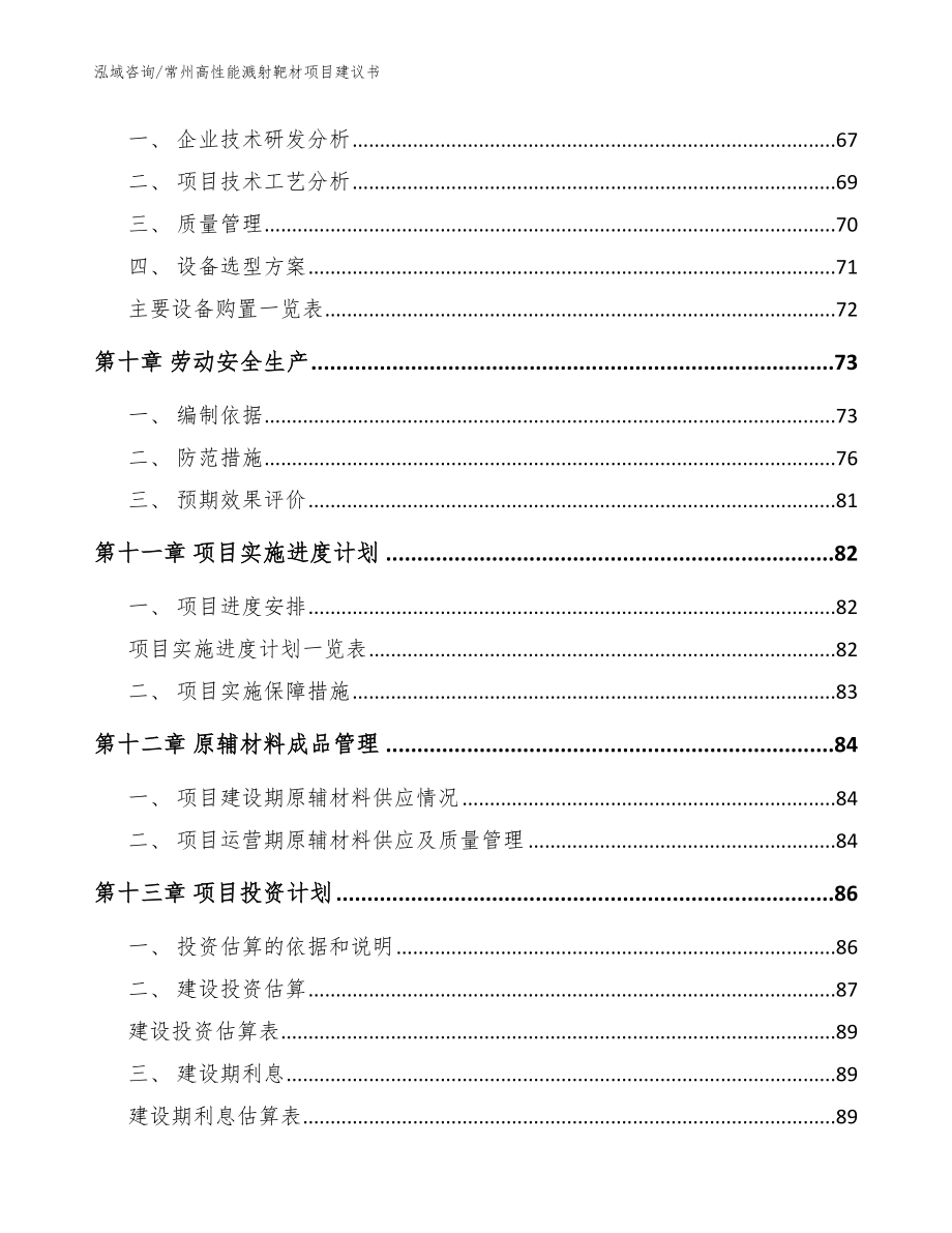 常州高性能溅射靶材项目建议书_范文参考_第4页