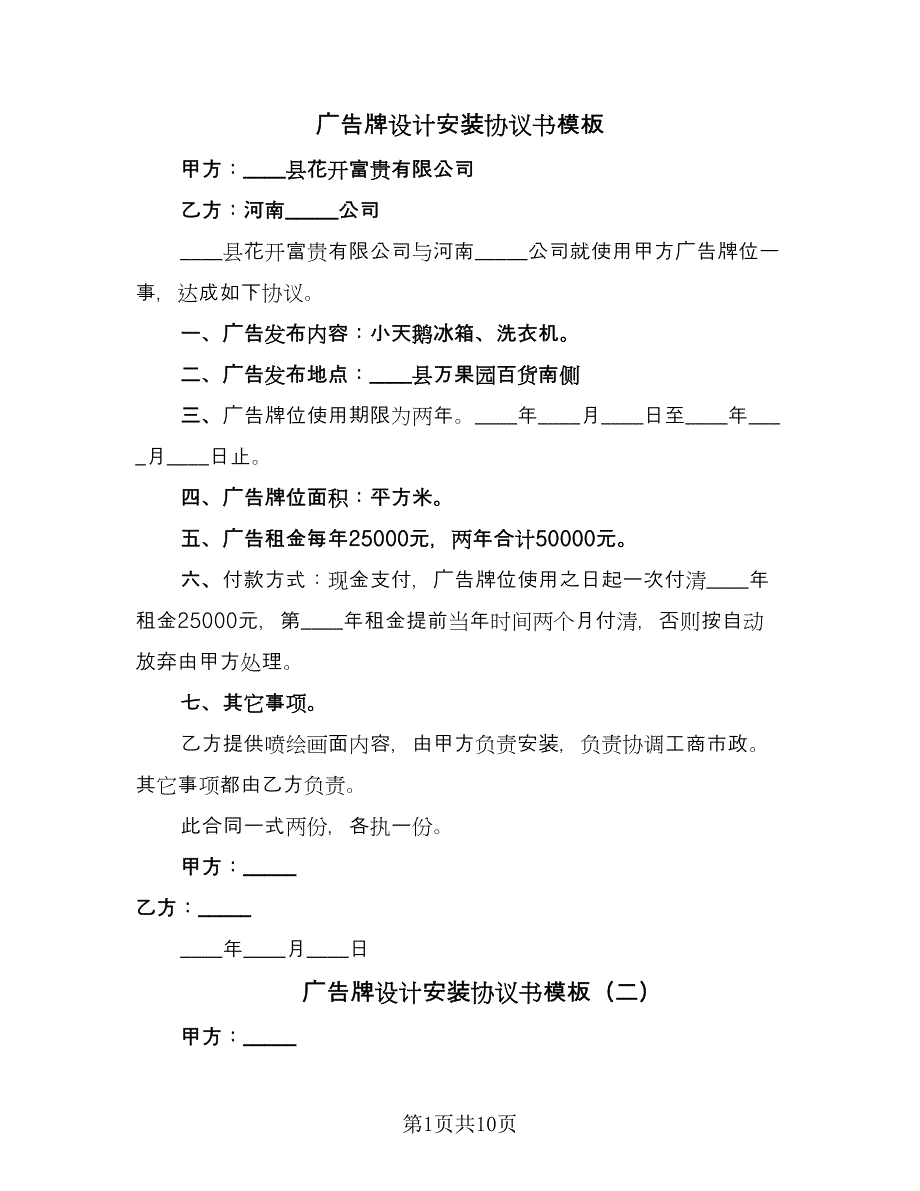 广告牌设计安装协议书模板（三篇）.doc_第1页