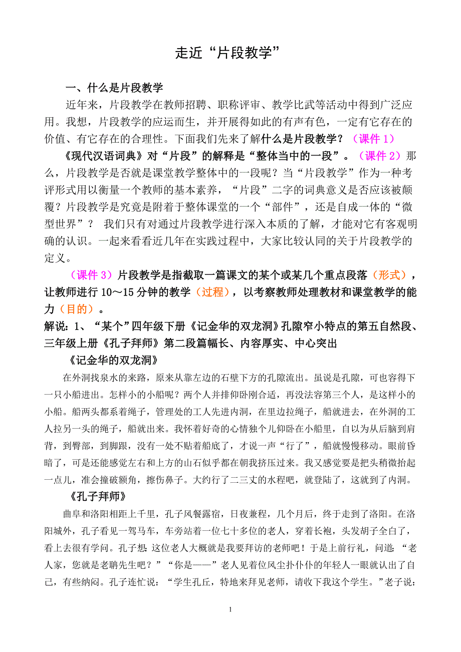 片段教学讲座稿.doc_第1页