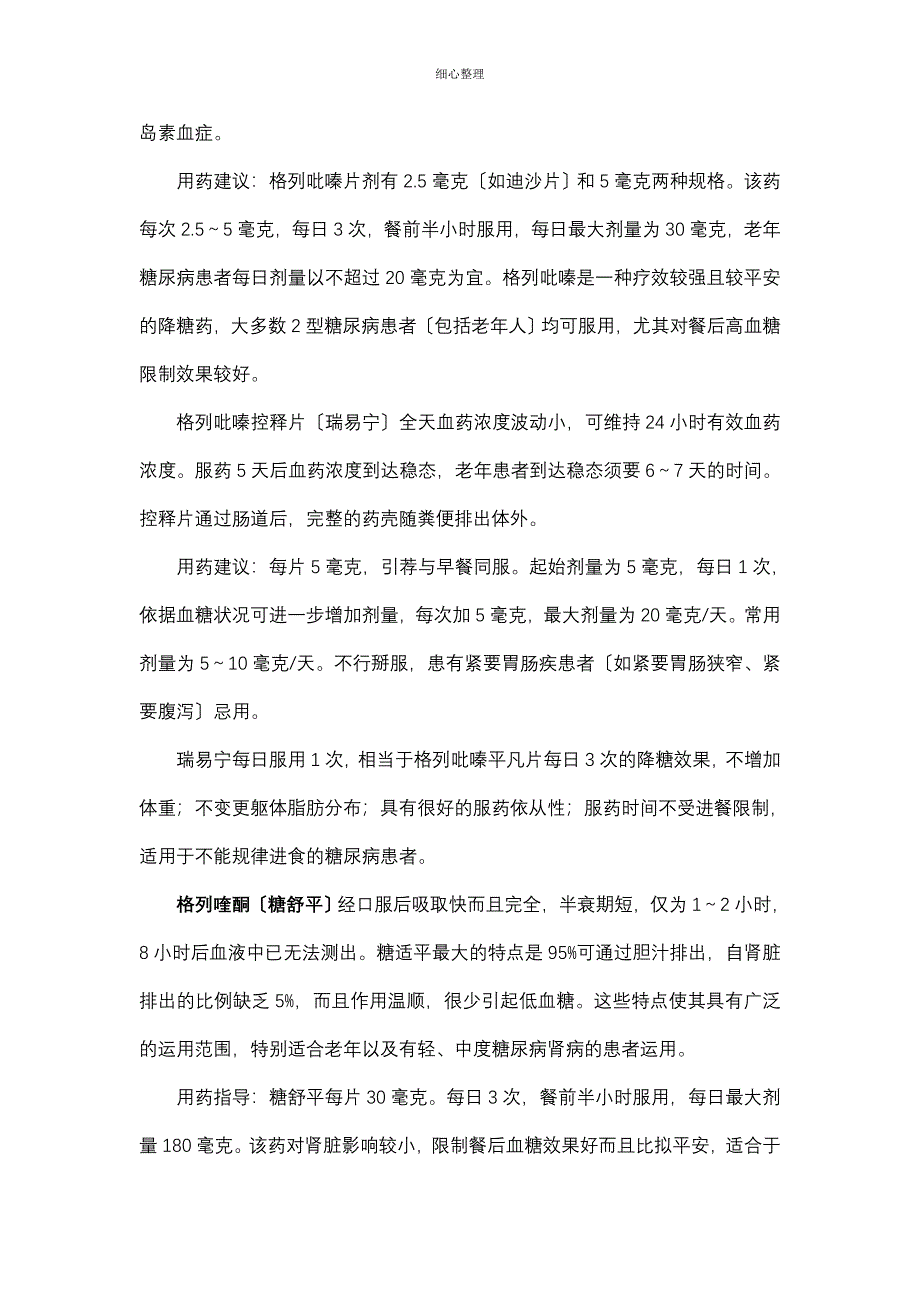 促胰岛素分泌剂_第3页