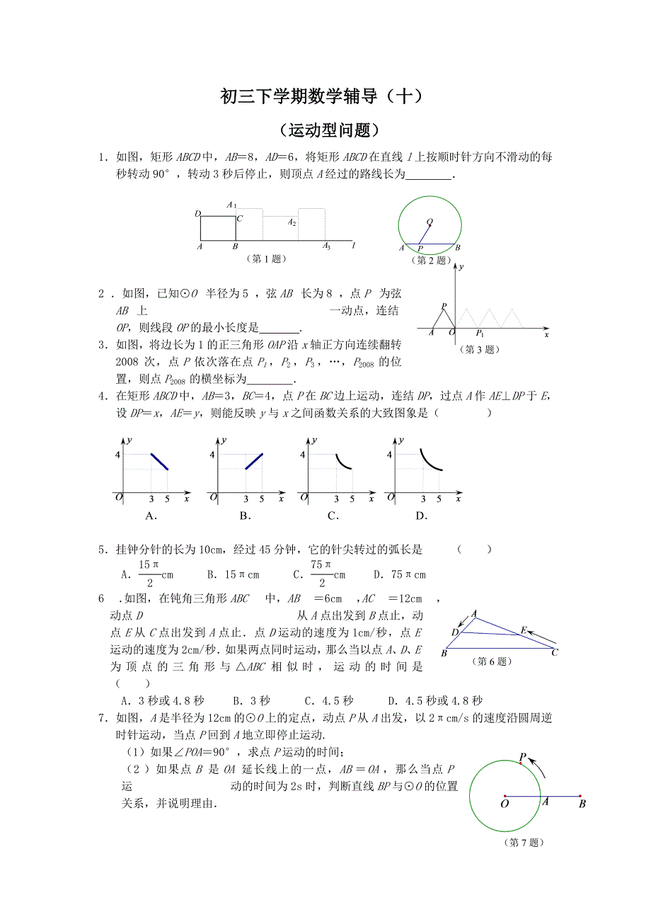 初三下学期数学辅导（十）.doc_第1页