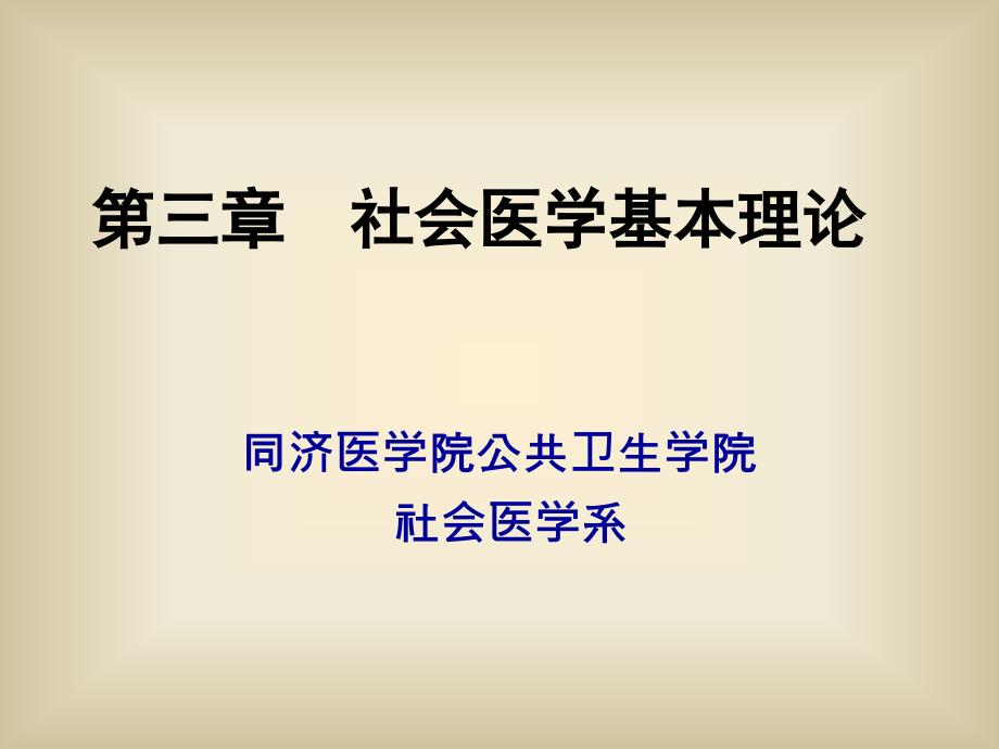 社会医学基本理论_第1页