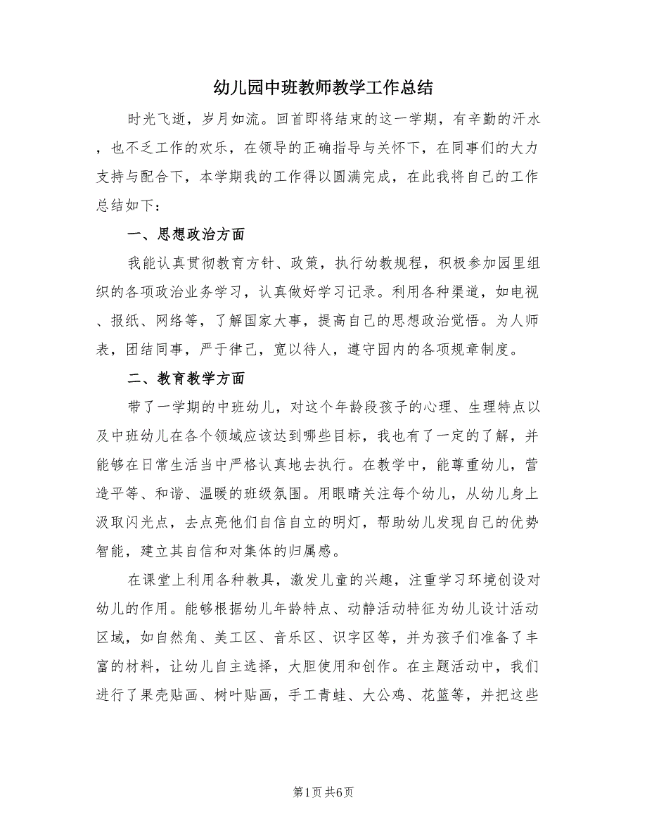 幼儿园中班教师教学工作总结（3篇）.doc_第1页