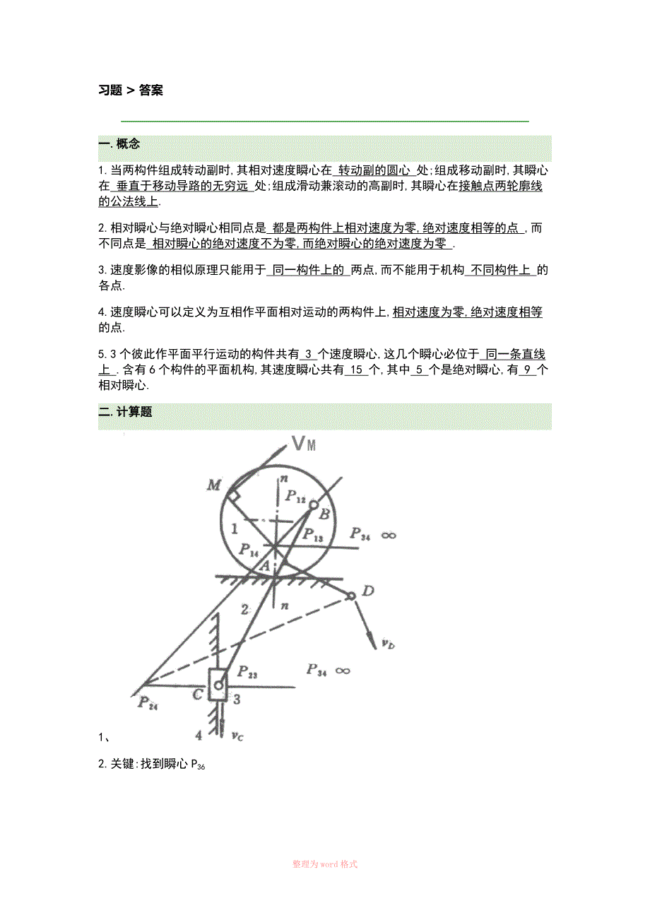 机械原理--速度瞬心习题_第1页