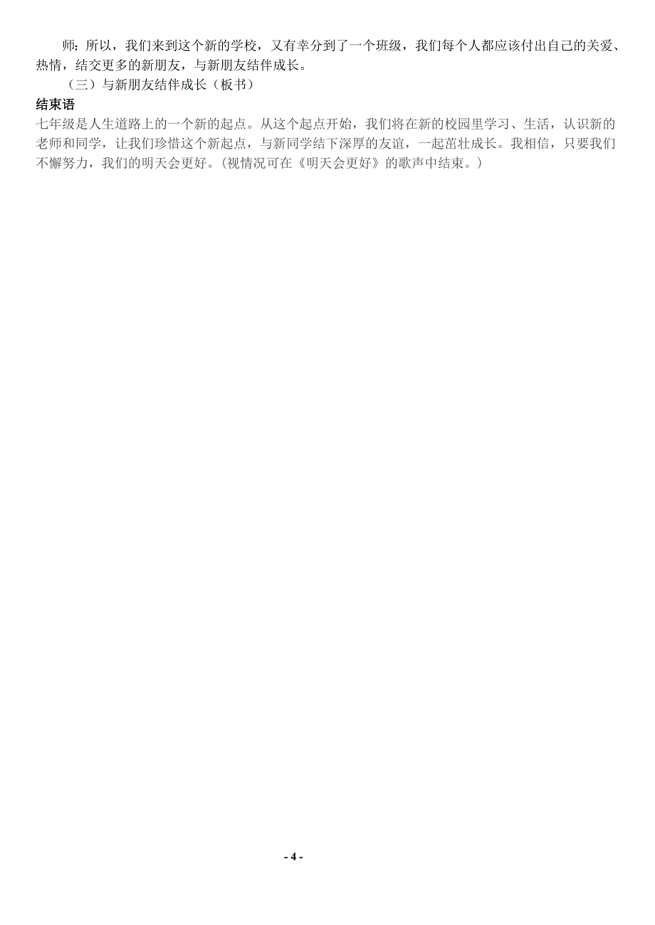 初一政治说课稿_第一课珍惜新起点_新学校_新同学.doc_第4页
