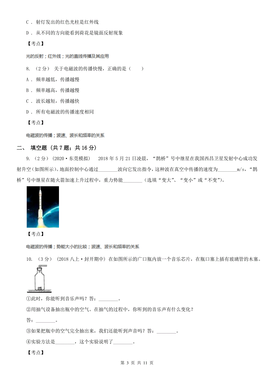 人教版初中物理九年级下学期21.2-电磁波的海洋C卷.doc_第3页