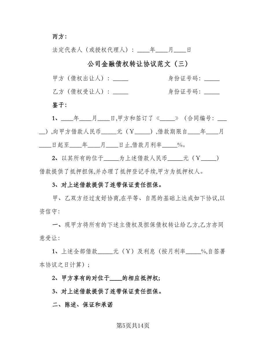 公司金融债权转让协议范文（七篇）.doc_第5页