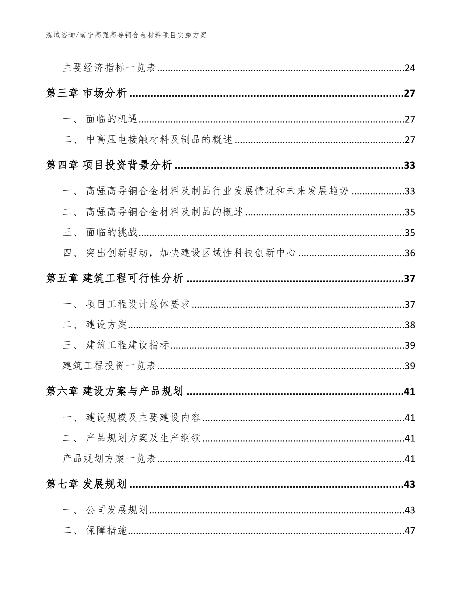 南宁高强高导铜合金材料项目实施方案模板范本_第3页