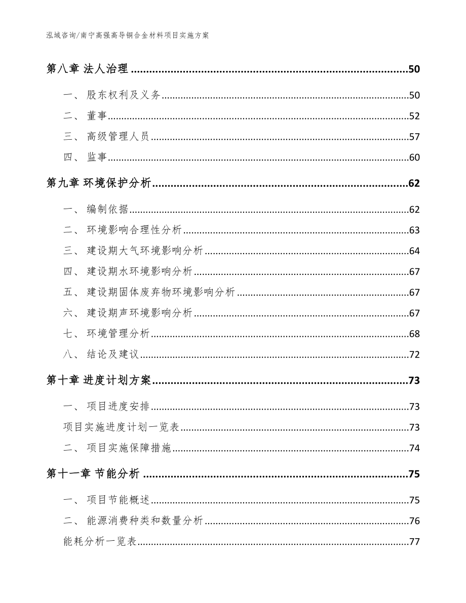 南宁高强高导铜合金材料项目实施方案模板范本_第4页