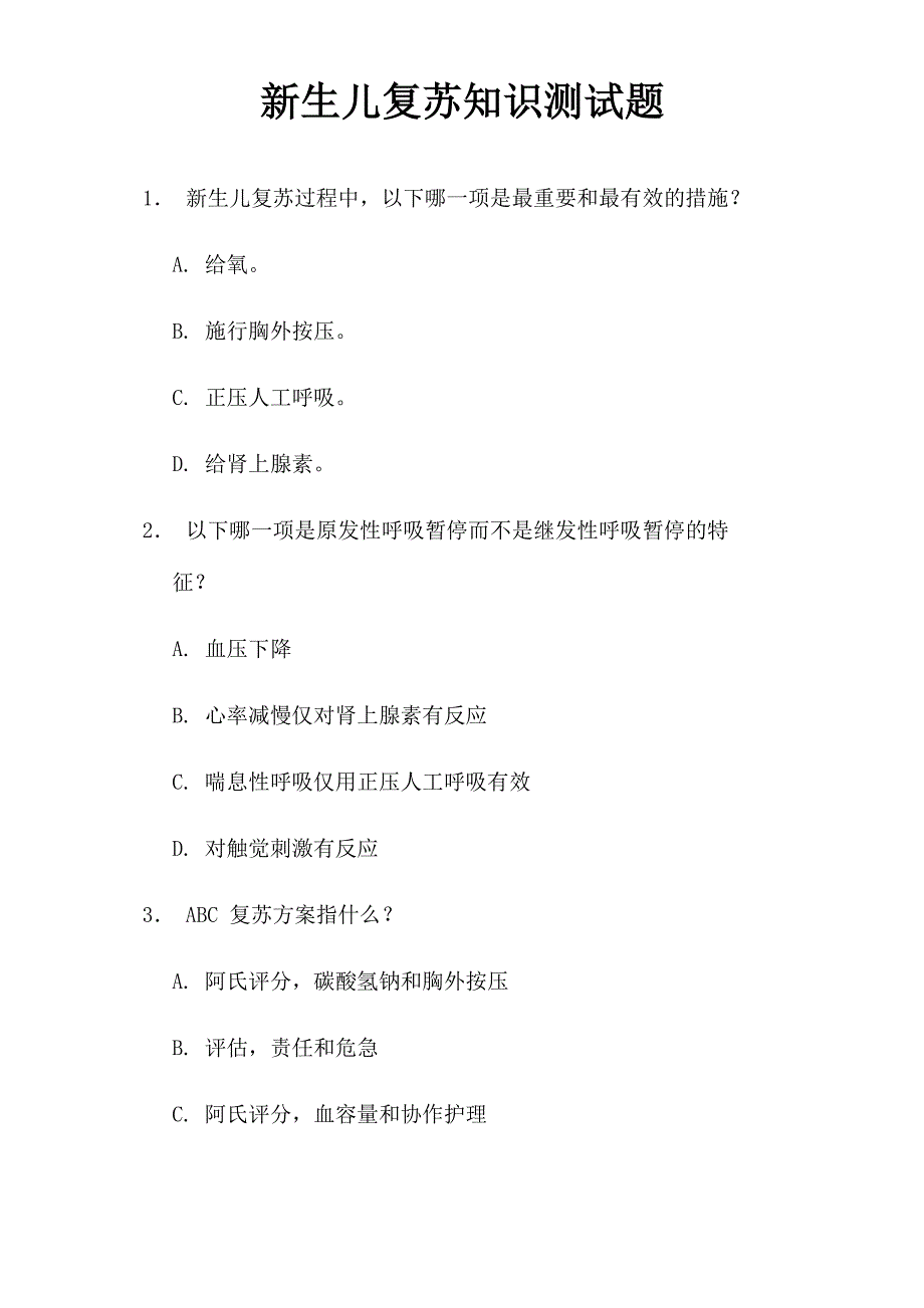 新生儿窒息复苏测试题_第1页