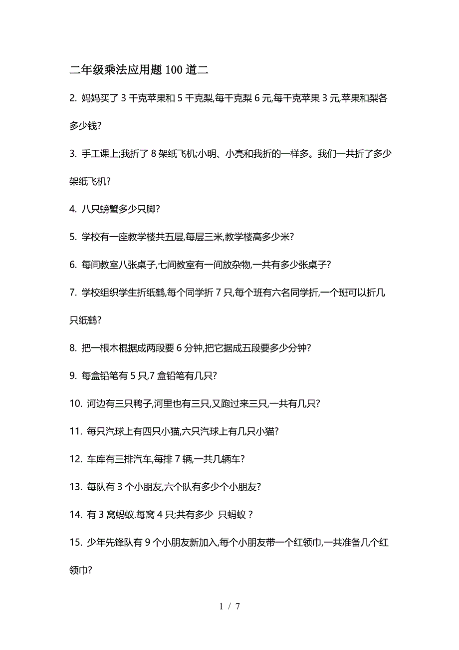 二年级乘法应用题100道二.doc_第1页