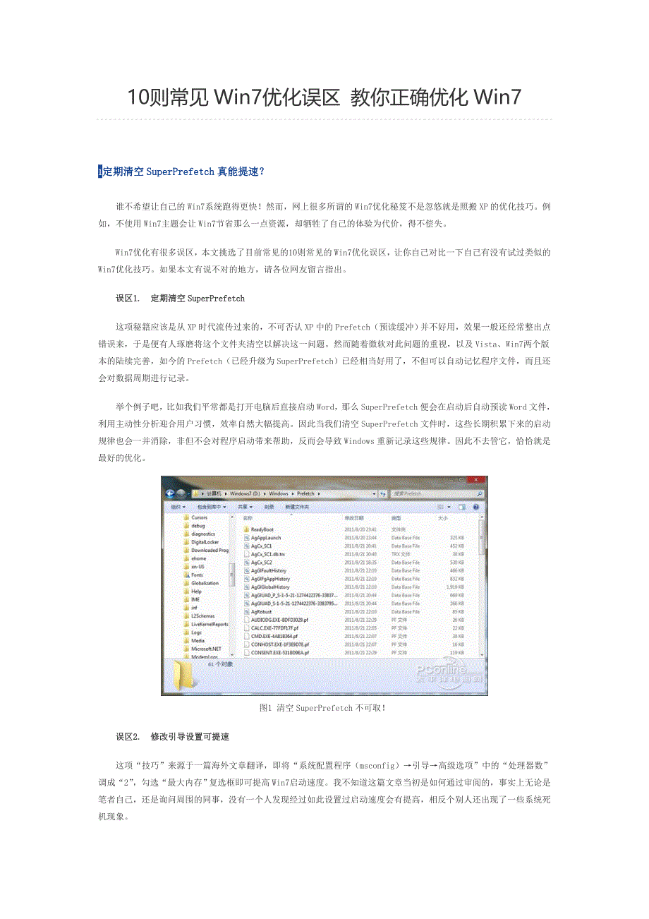 10则常见Win7优化误区_第1页