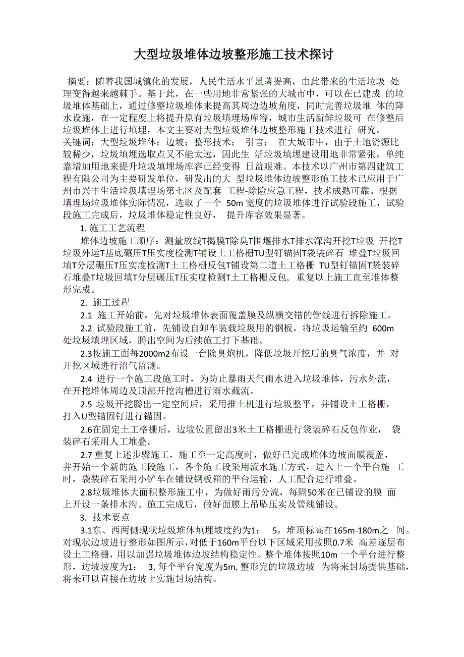 大型垃圾堆体边坡整形施工技术探讨_第1页