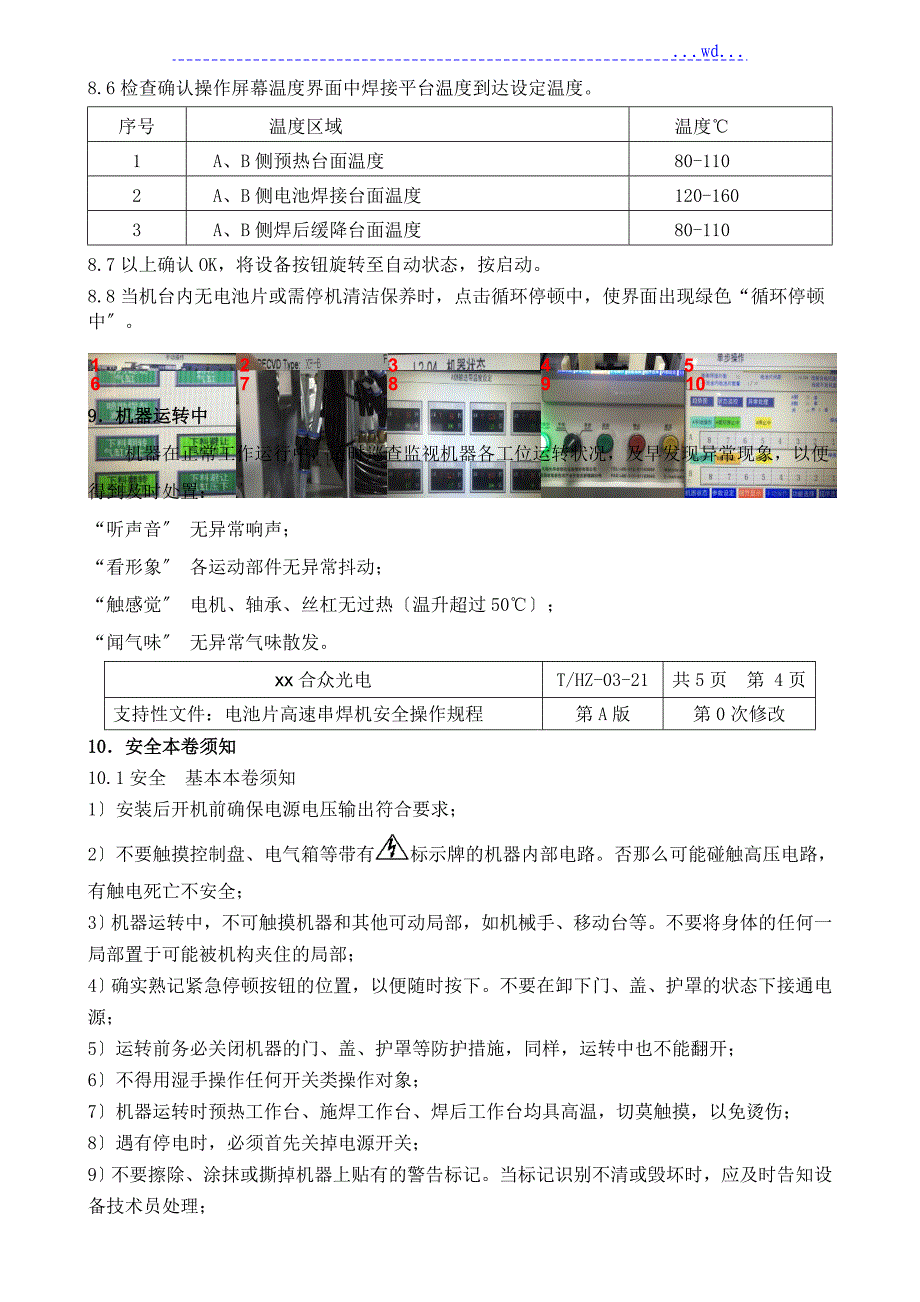 某光电有限公司--电池片高速串焊机安全操作规程_第3页