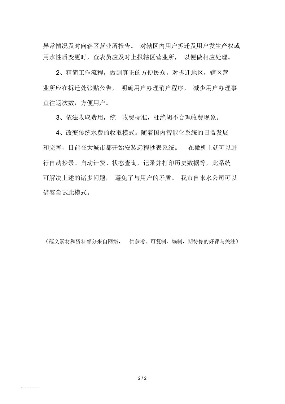 关于加强自来水公司内部管理的几点建议_第2页