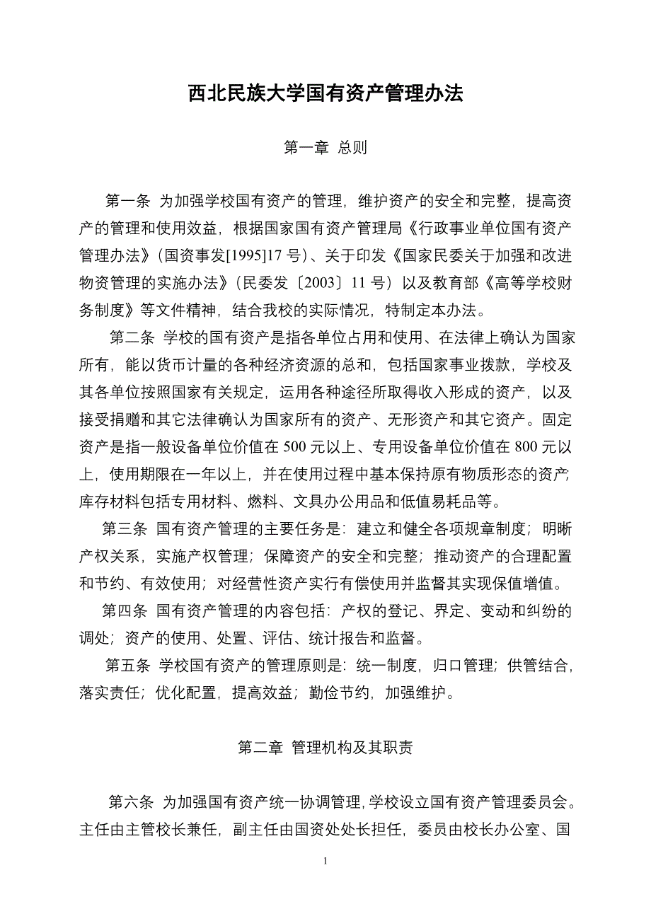 西北民族大学国有资产管理办法_第1页