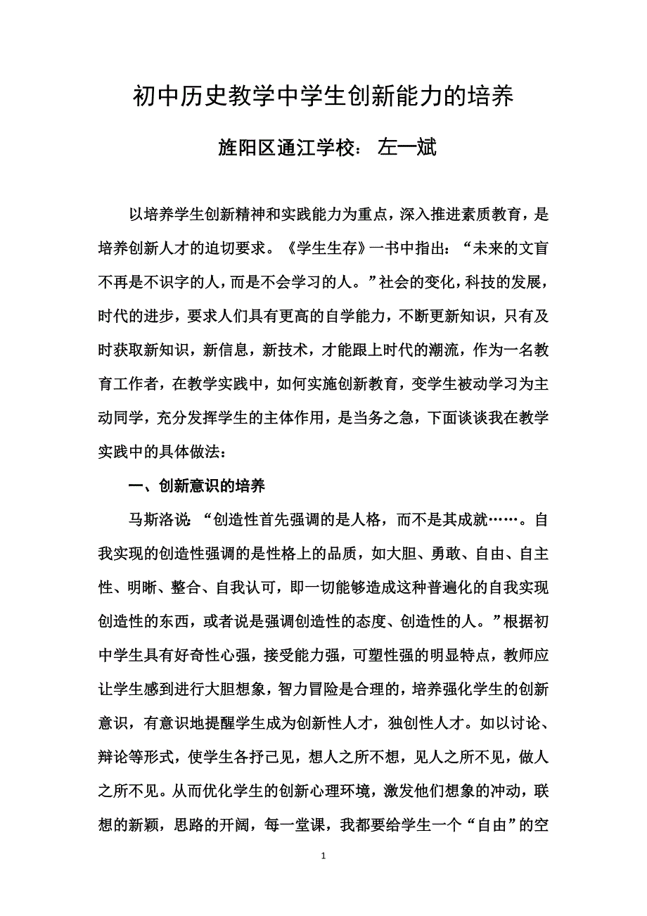 初中历史教学中学生创新能力的培养.doc_第1页