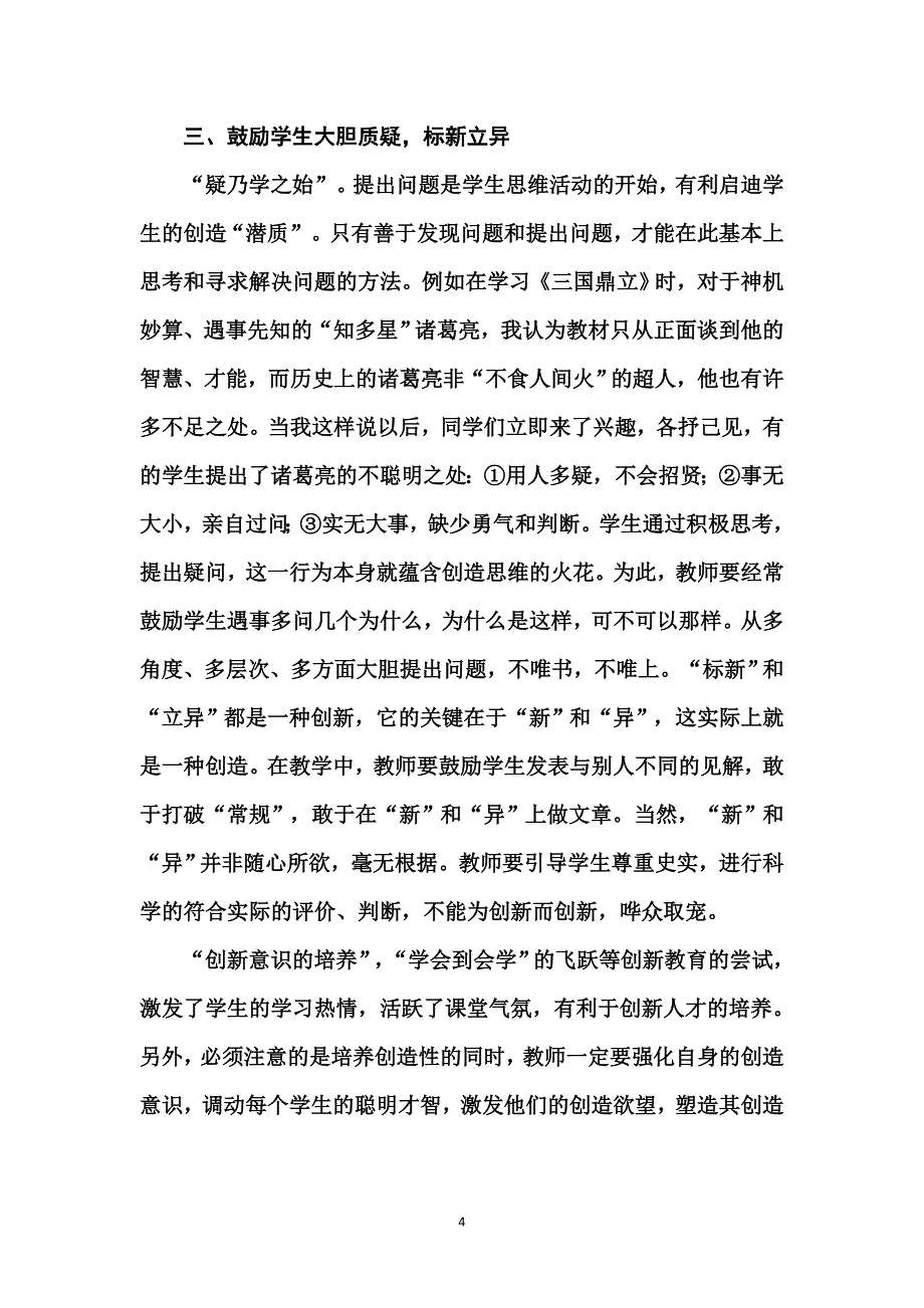 初中历史教学中学生创新能力的培养.doc_第4页