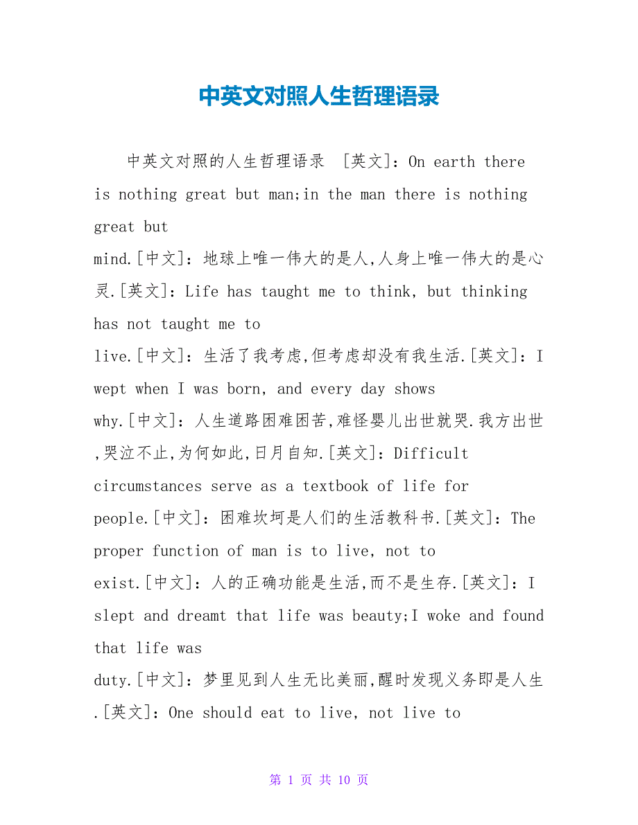 中英文对照人生哲理语录_第1页