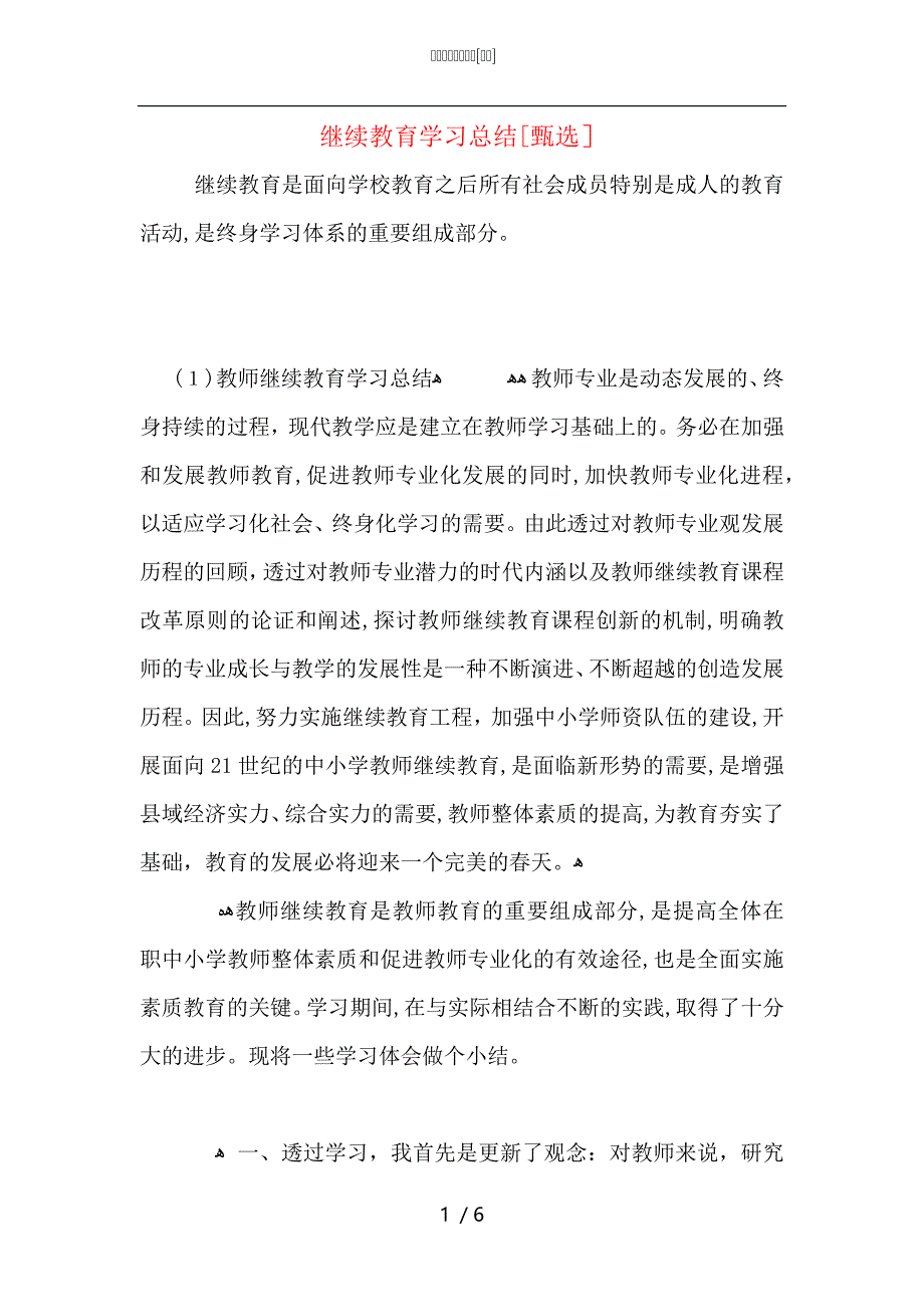 继续教育学习总结_第1页