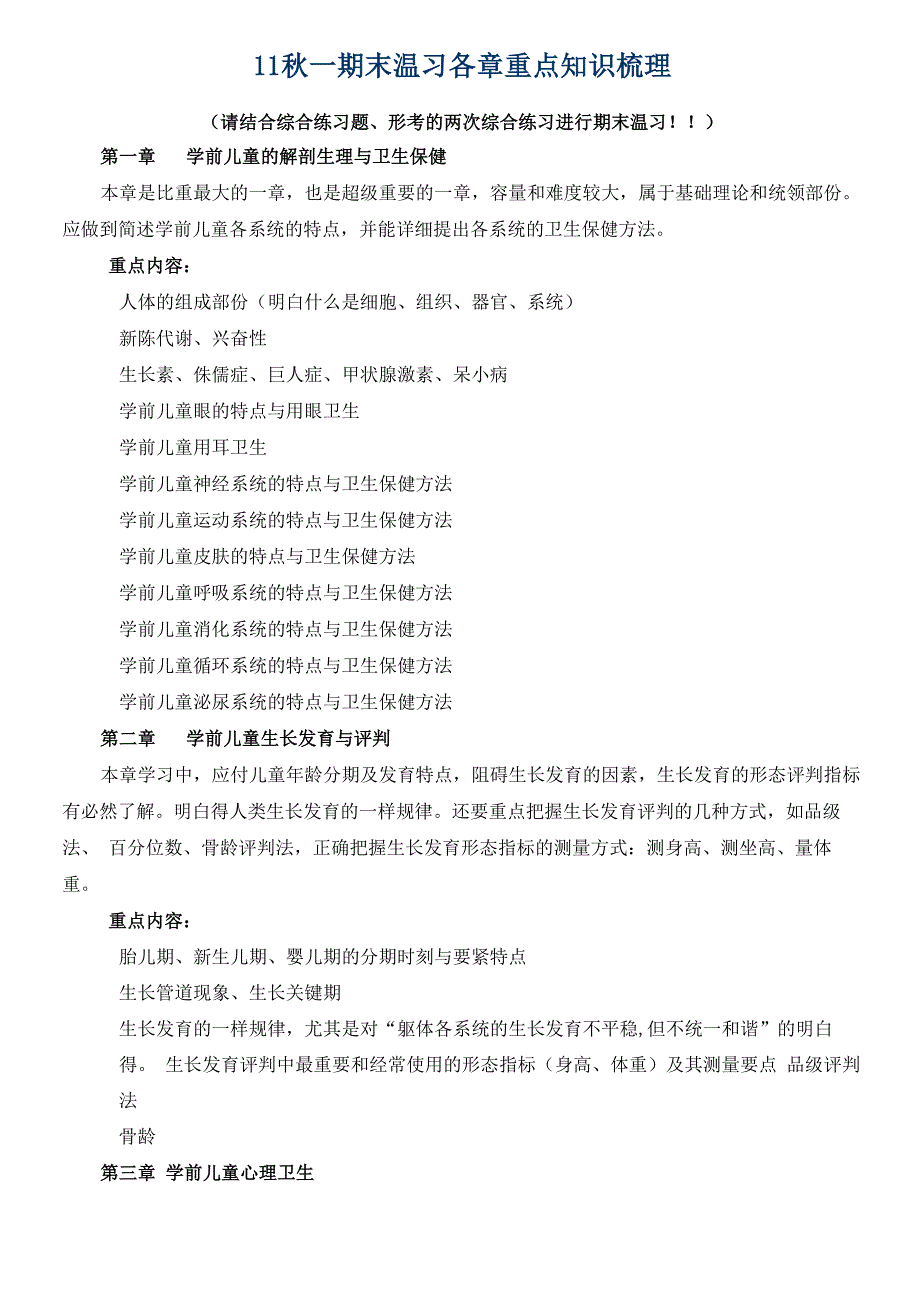 学前儿童卫生与保健重点知识梳理_第1页