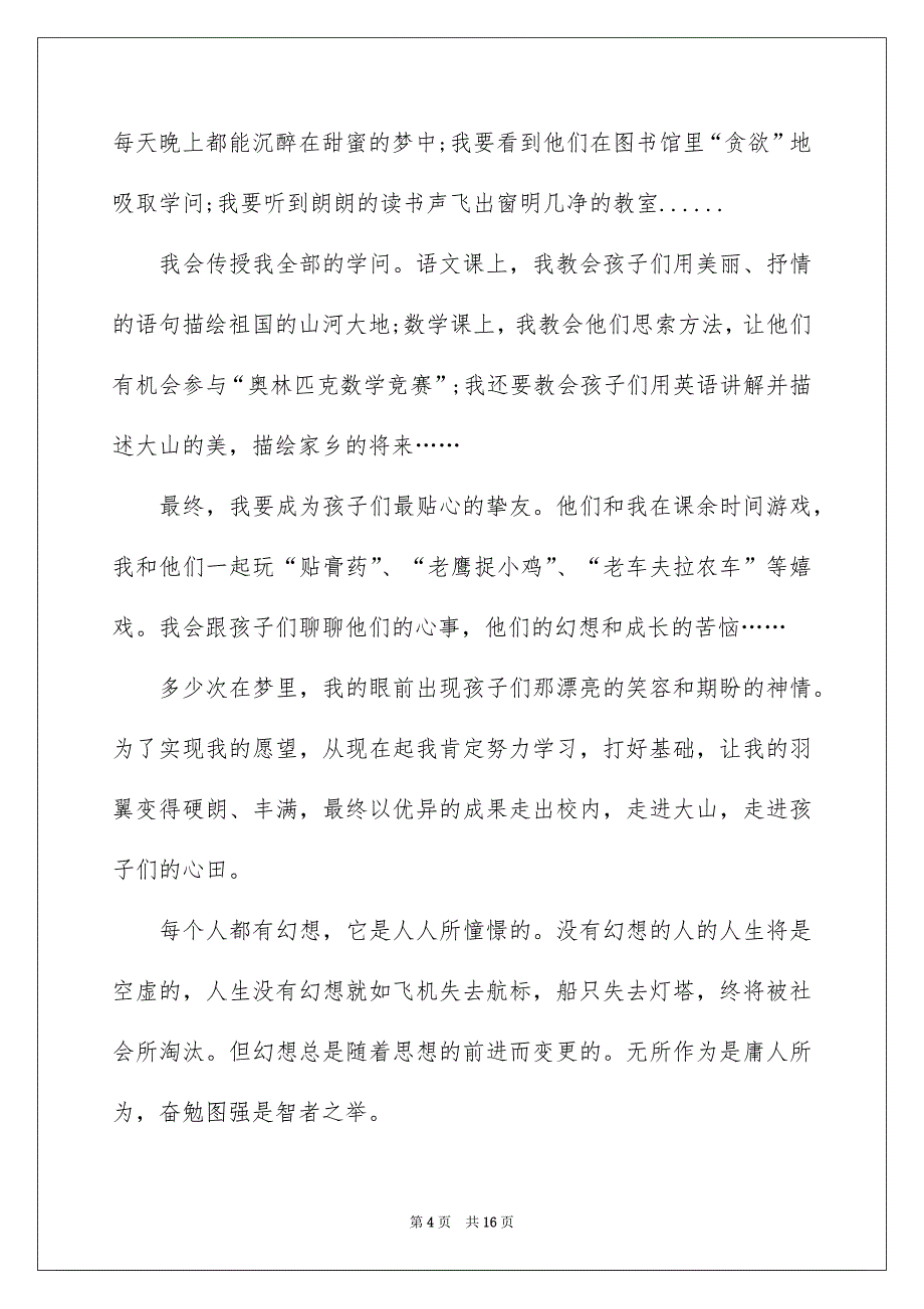 关于我的幻想演讲稿集合8篇_第4页