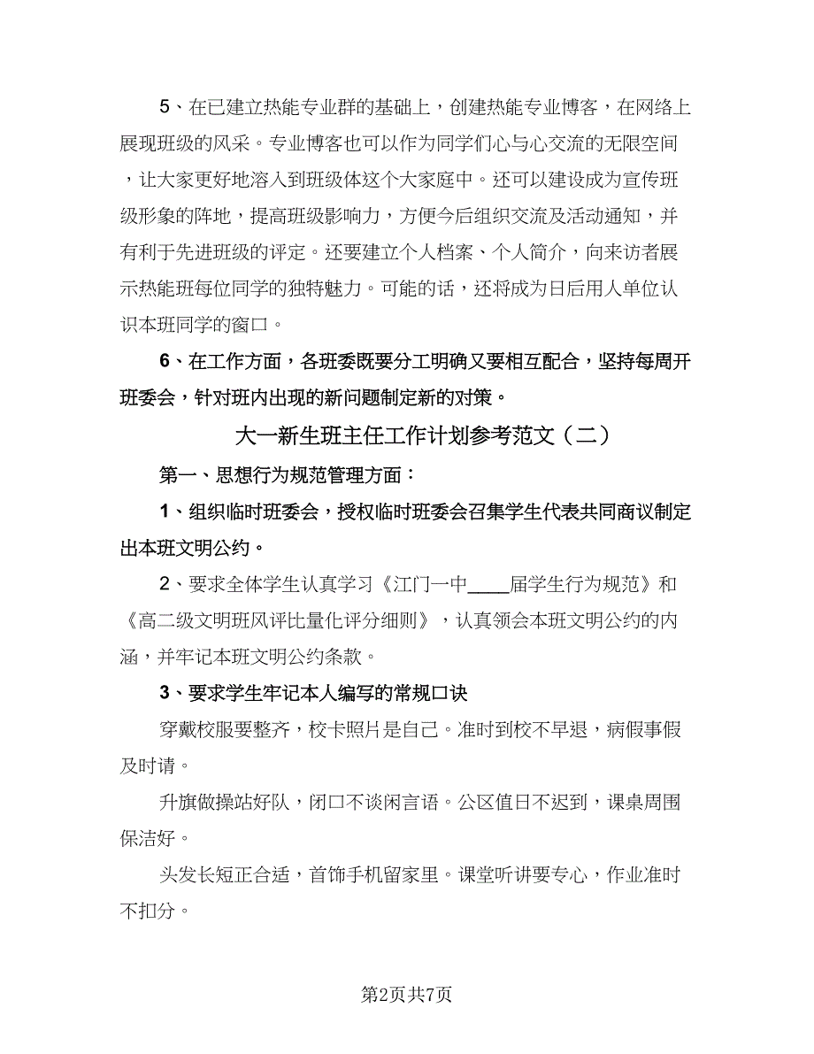 大一新生班主任工作计划参考范文（四篇）.doc_第2页