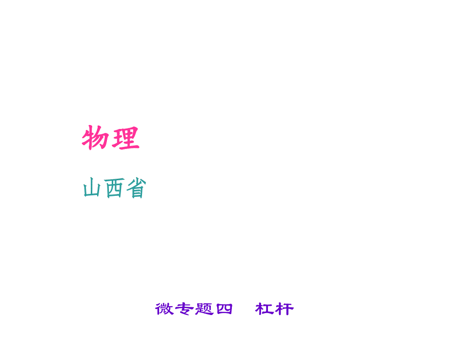 微专题四杠杆课件_第1页