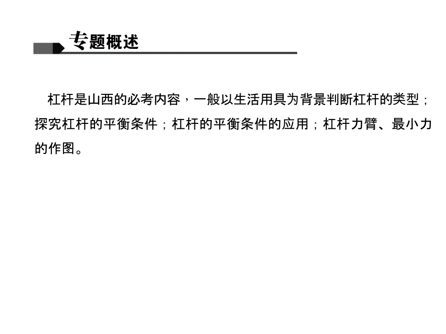 微专题四杠杆课件_第2页