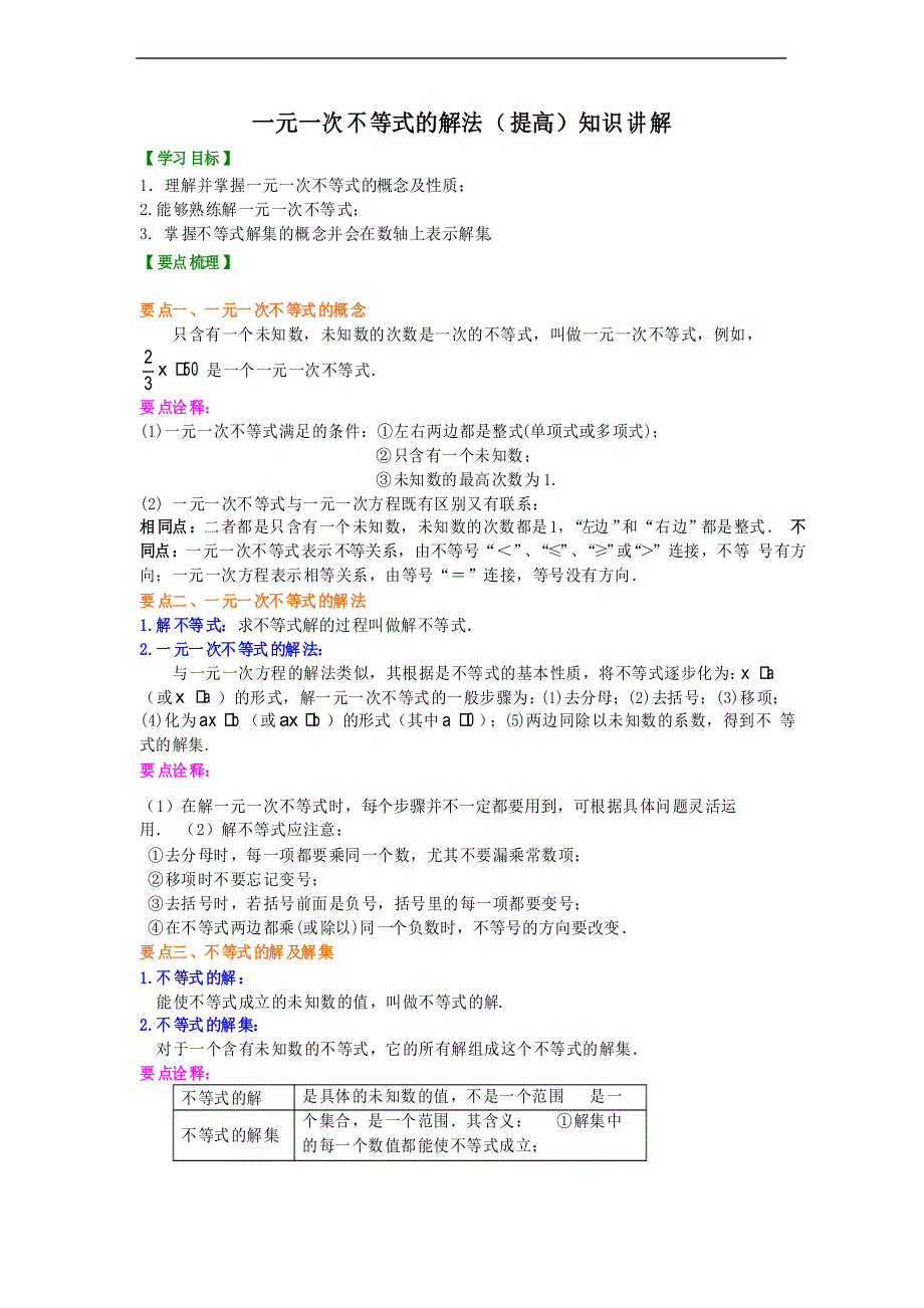 第7讲 一元一次不等式(培优课程讲义例题练习)_第1页