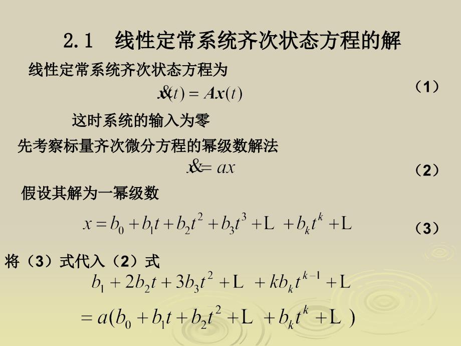 线性控制系统的运动分析_第3页