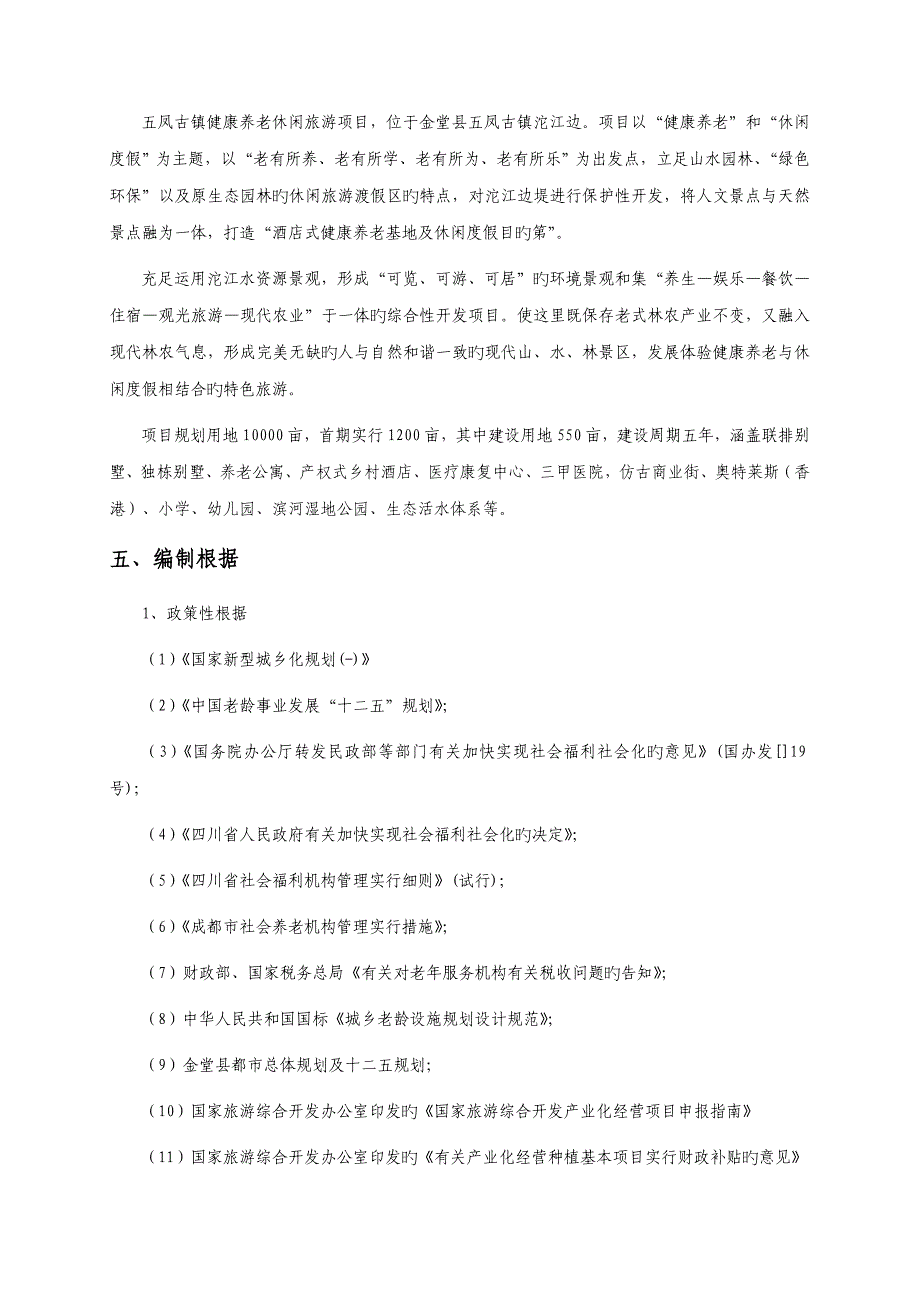 五凤古镇健康养老休闲旅游专项项目可行性专题研究报告_第3页