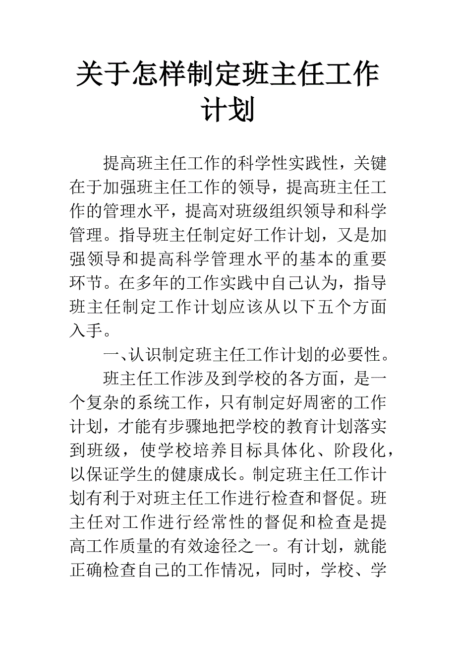 关于怎样制定班主任工作计划.docx_第1页