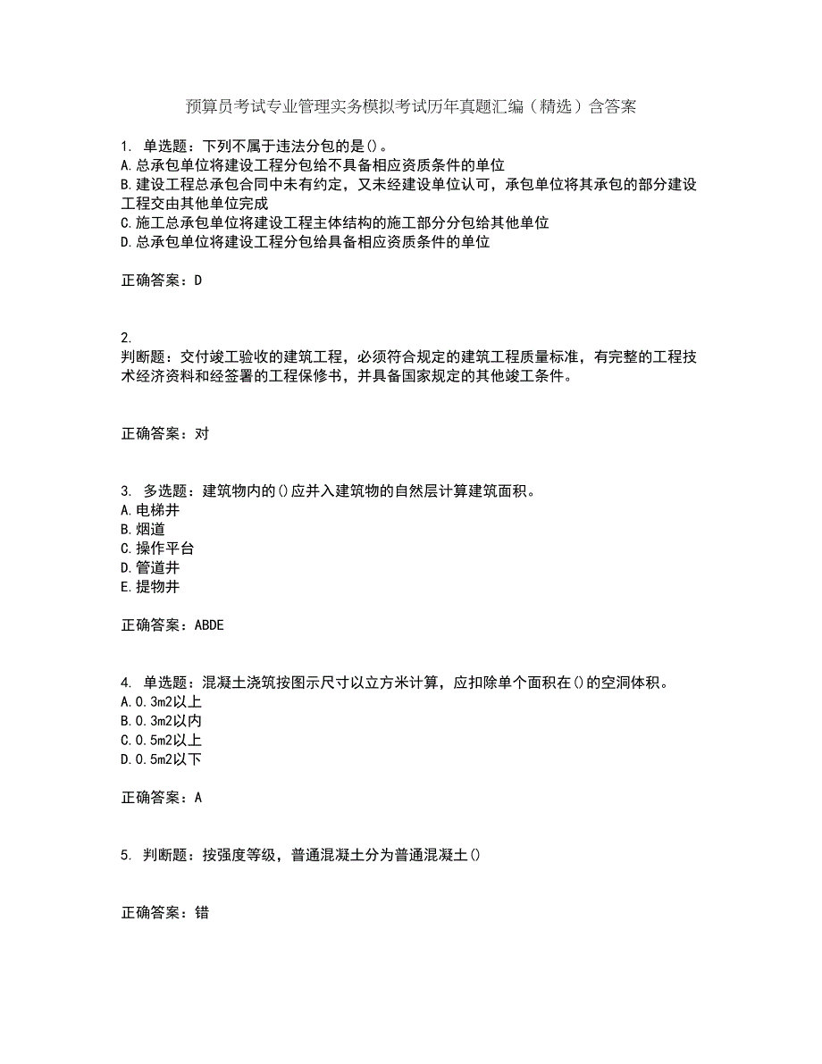 预算员考试专业管理实务模拟考试历年真题汇编（精选）含答案37_第1页