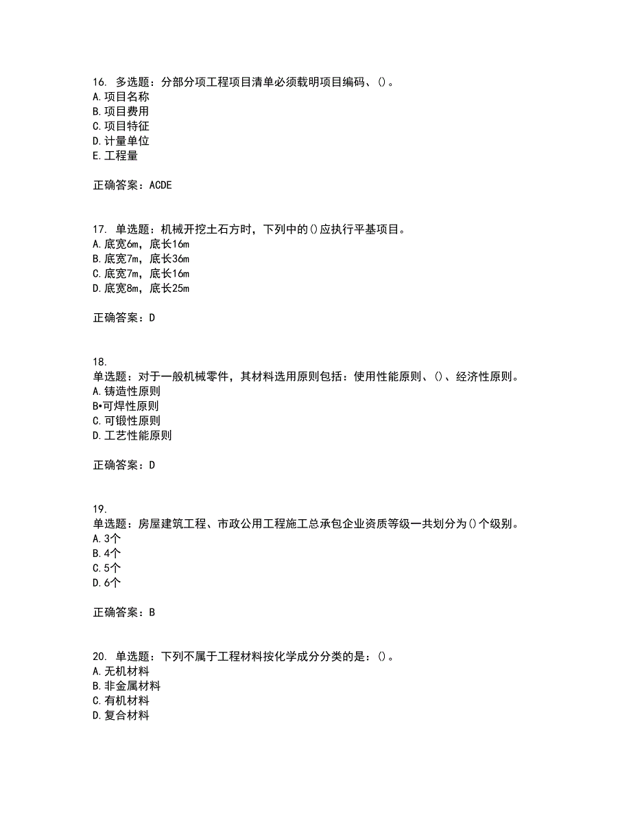 预算员考试专业管理实务模拟考试历年真题汇编（精选）含答案37_第4页