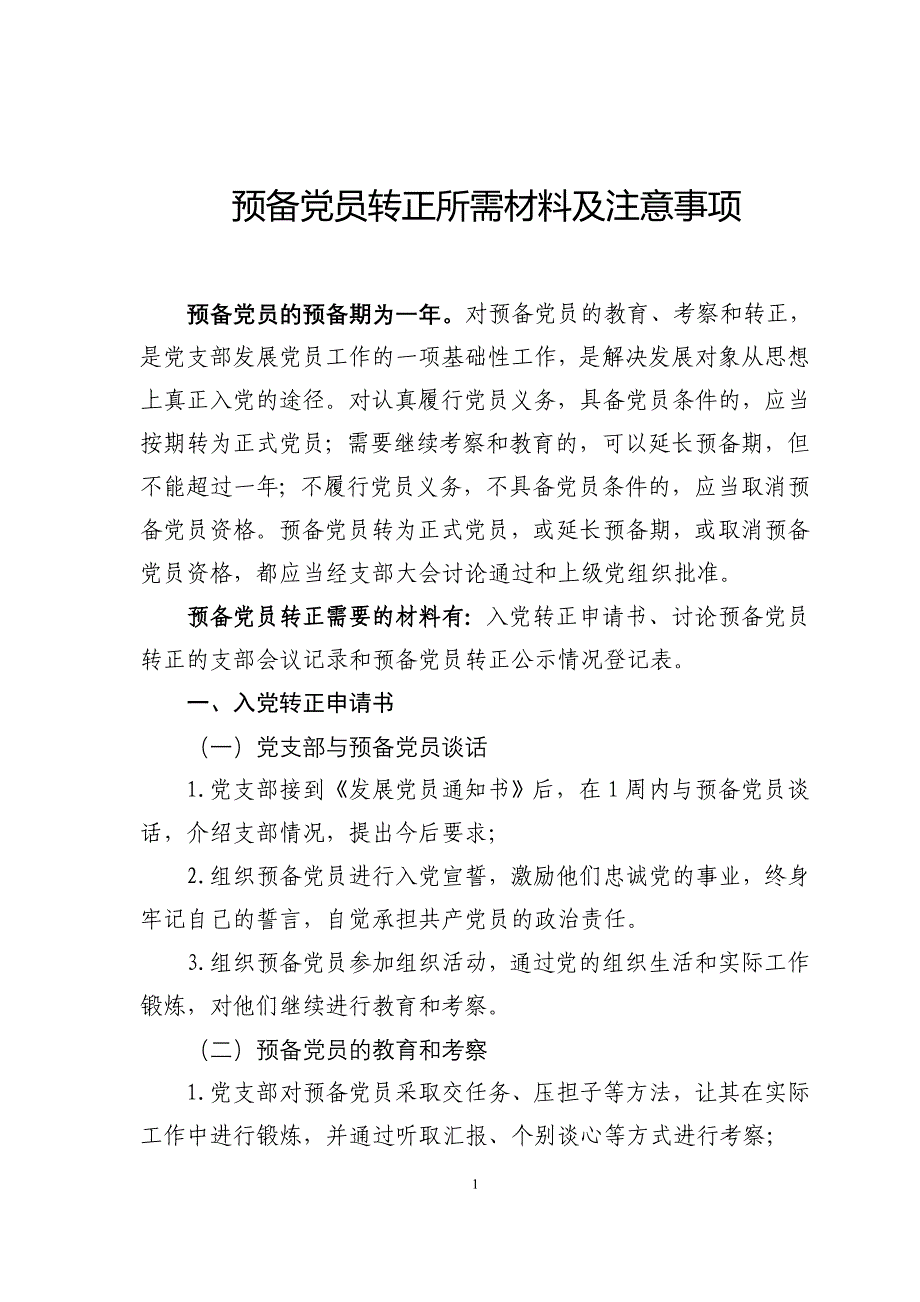 预备党员转正所需材料及注意事项.doc_第1页