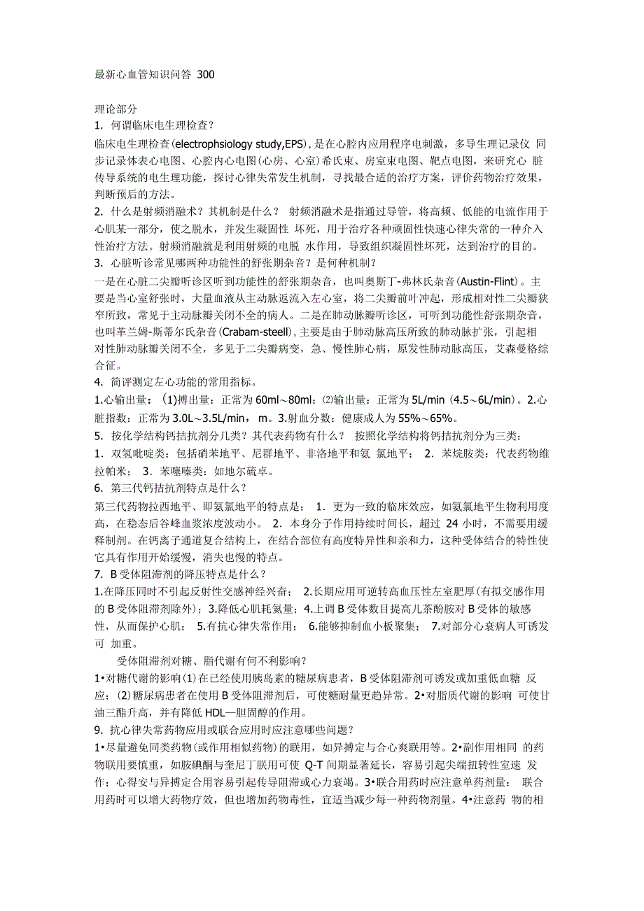 心内科面试问答_第1页