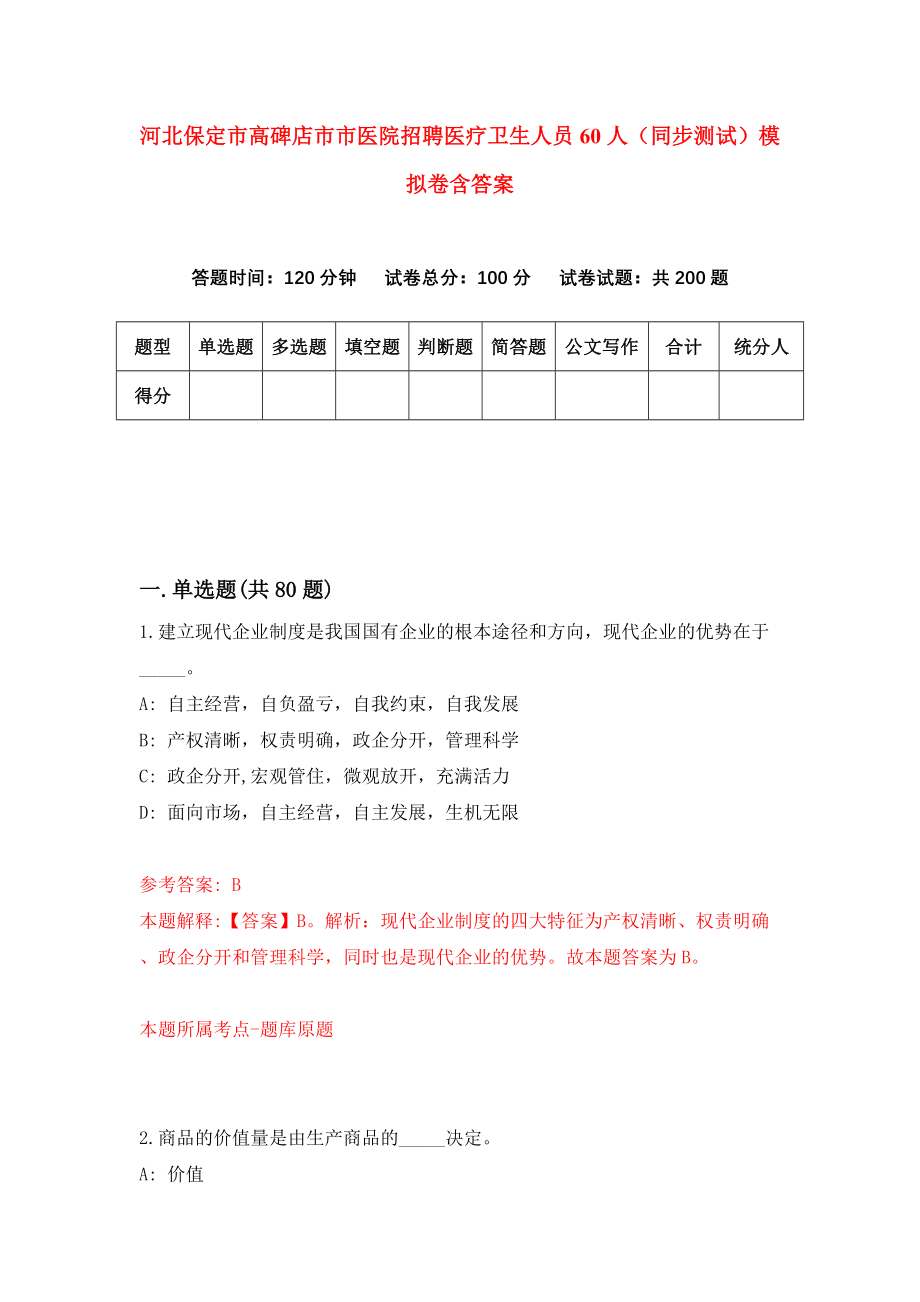 河北保定市高碑店市市医院招聘医疗卫生人员60人（同步测试）模拟卷含答案[9]_第1页