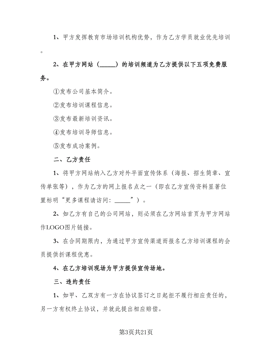 培训机构生源转让协议书模板（七篇）_第3页