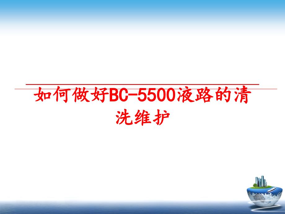 最新如何做好BC-5500液路的清洗维护教学课件_第1页
