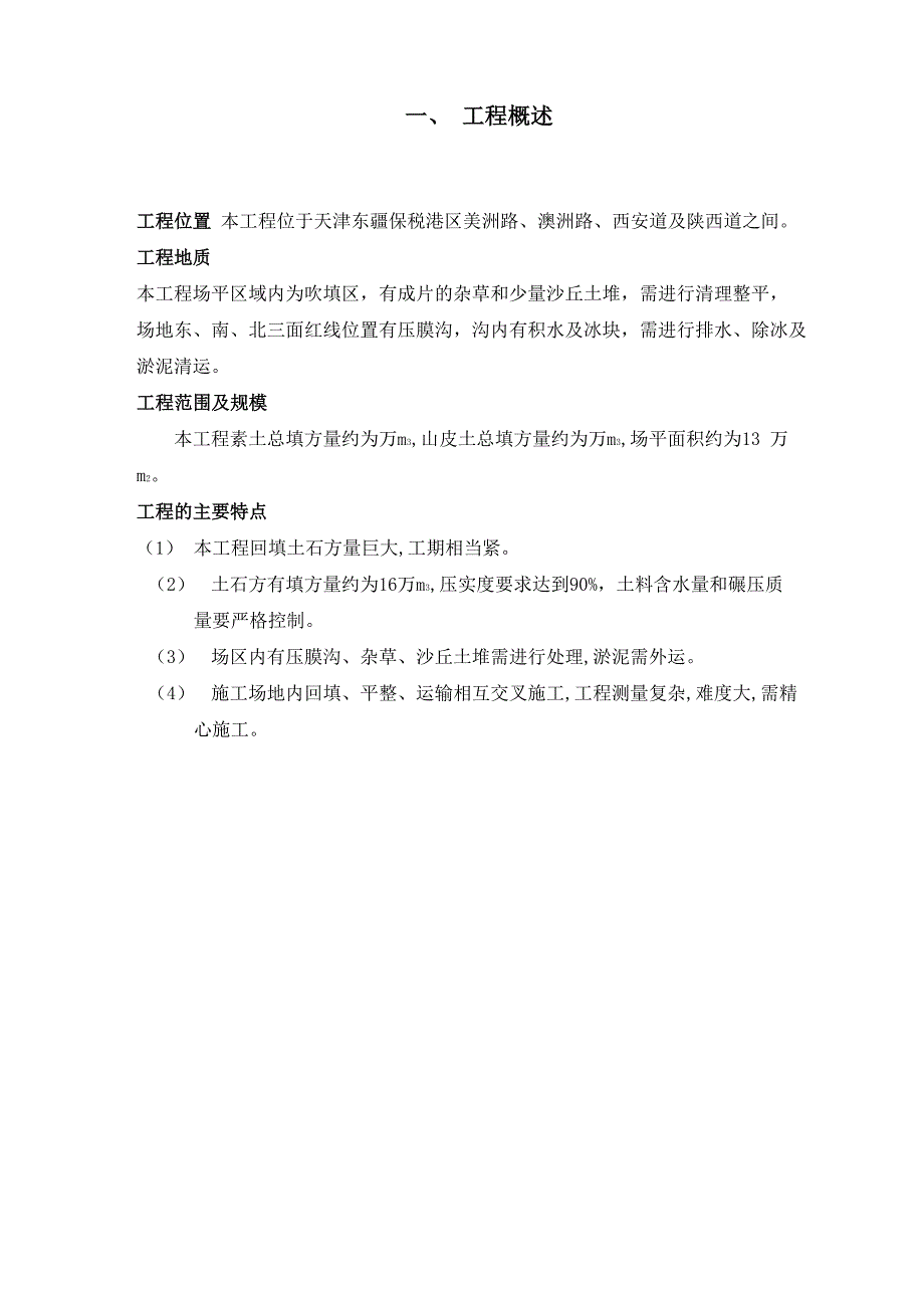 堆场土石方工程施工方案_第1页