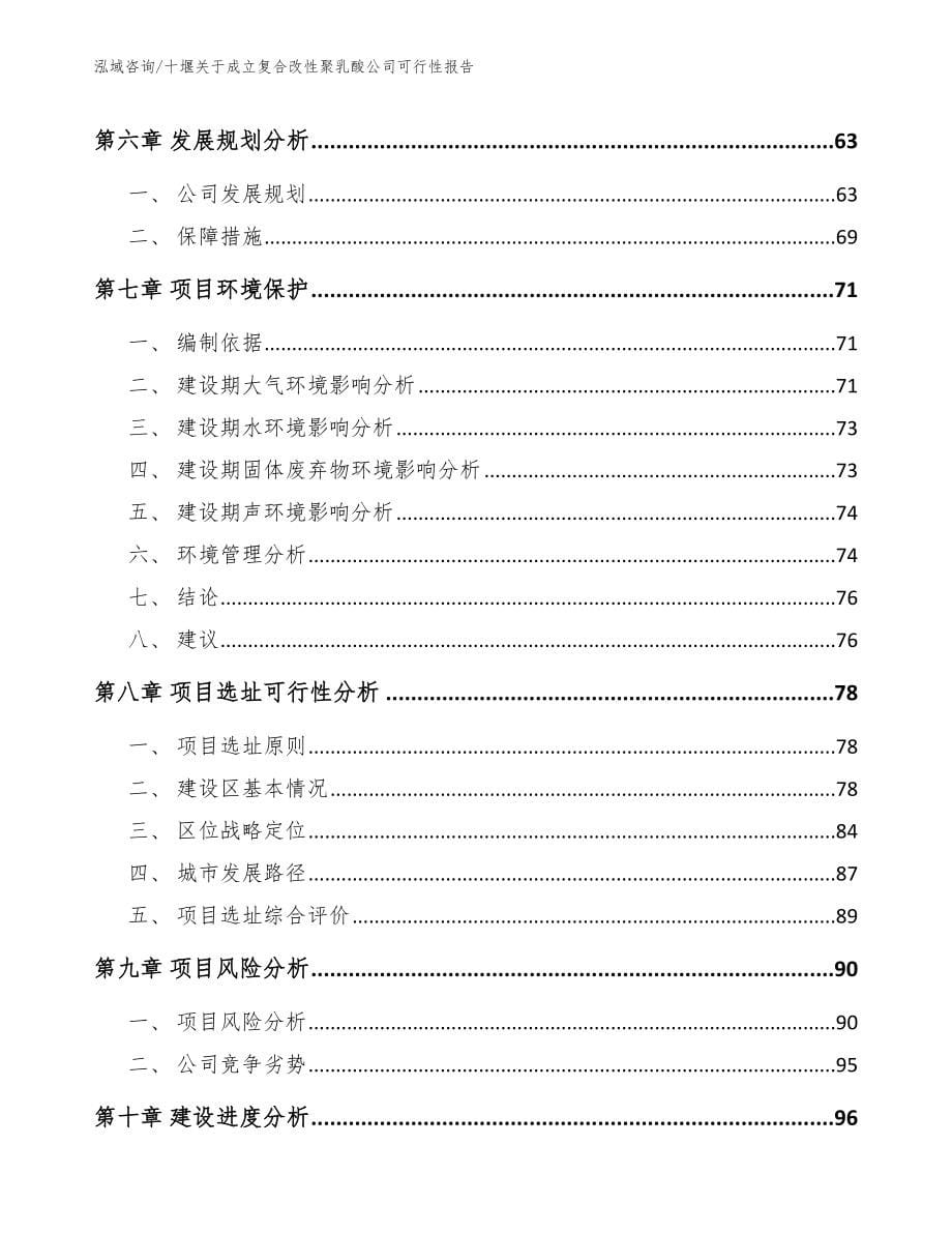 十堰关于成立复合改性聚乳酸公司可行性报告【模板】_第5页