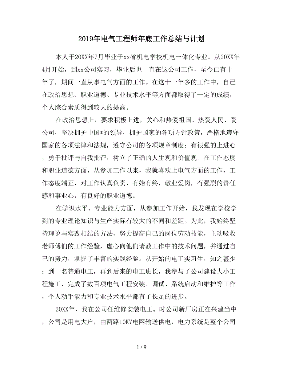 2019年电气工程师年底工作总结与计划.doc_第1页