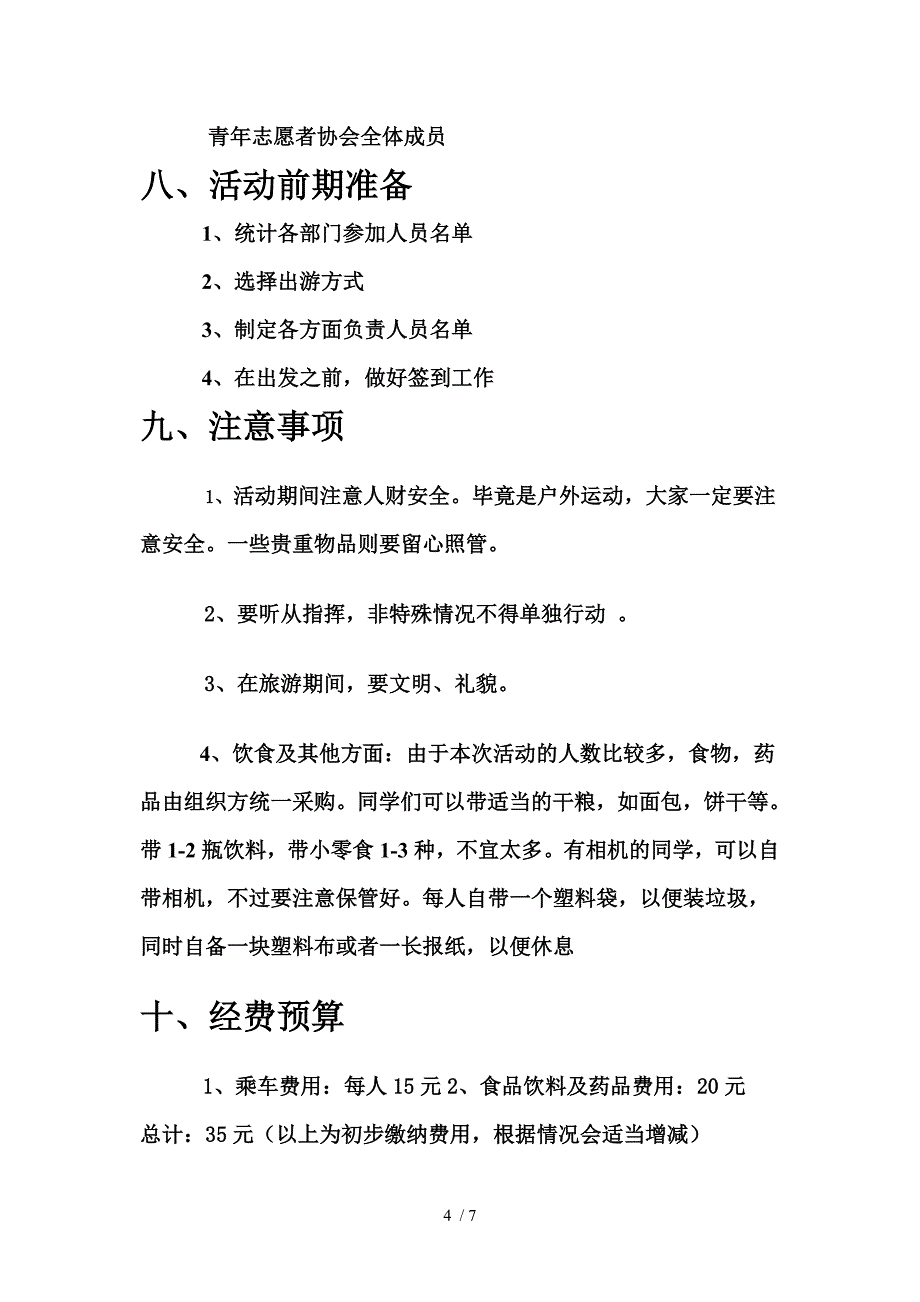 外联部集体出游活动策划书_第4页