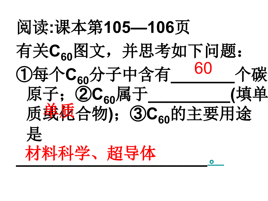 第六单元课题1金刚石石墨C60（4）_第2页