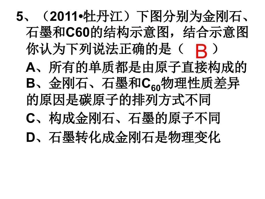 第六单元课题1金刚石石墨C60（4）_第5页