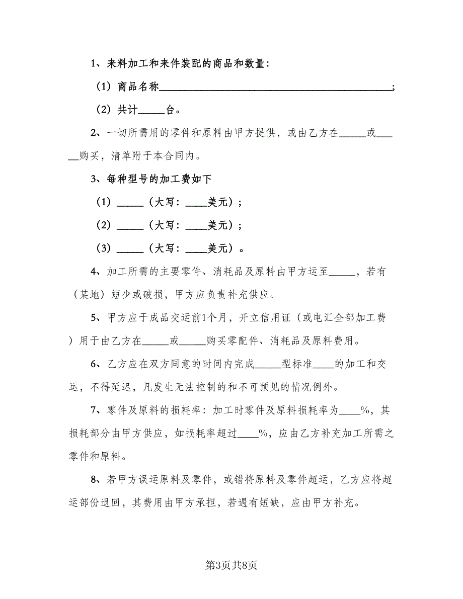 来料加工合同范本（3篇）.doc_第3页