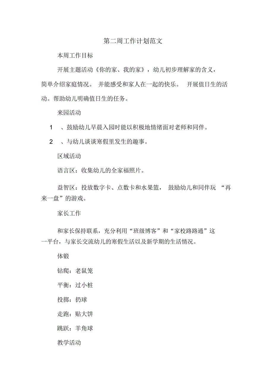 2020年第二周工作计划范文_第1页