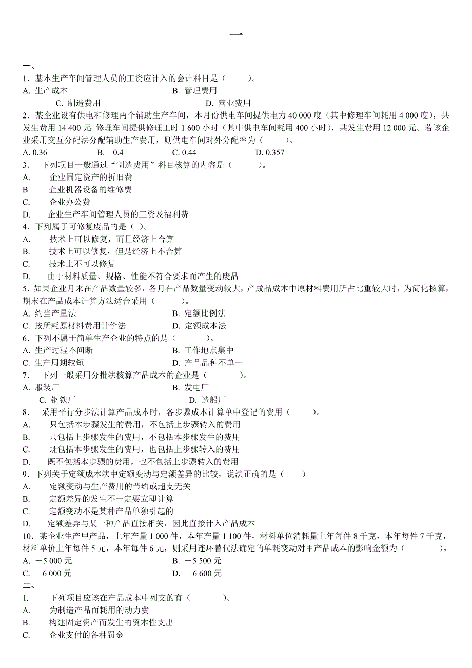 成本会计学习题.doc_第1页