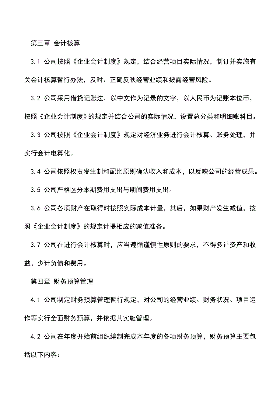 会计实务：房地产财务管理制度范本.doc_第3页